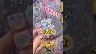 ボンドロをキーボードキーホルダーに貼ってみたよ⌨️🩷可愛い🥰日本でもこのキーホルダー流行ってる?#韓国旅行 #キーボードキーホルダー #ボンボンドロップシール #ボンドロシール #シール帳