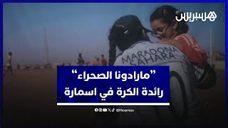 "معيجينة" أو مارادونا الصحراء.. لاعبة كرة قدم كسرت الصورة النمطية للمرأة في مدينة اسمارة thumbnail