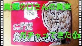 【ガチャ】真実の口さんの真実をガチャってきた！