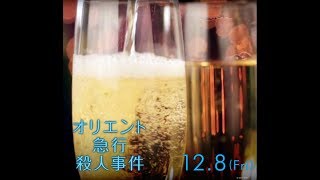 映画『オリエント急行殺人事件』ツーリスト・ビデオ1