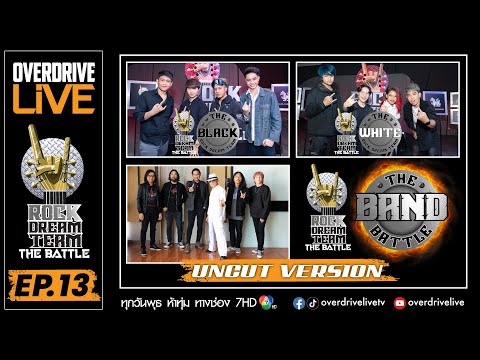 Ep.13 OVERDRIVE LIVE (UNCUT)Rock Dream Team - FINAL THE BAND BATTLE
