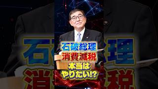 【減税】石破総理 消費減税 本当はやりたい!?　#石破茂 #政治 #ニュース #関税  #トランプ