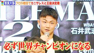 【ボクシング】吉良大弥、プロ5戦目で田中恒成と並ぶ“最速世界王者”へ  サンティアゴ負傷でカニサレスと王座決定戦　『Lemino BOXING ダブル世界タイトルマッチ』開催発表記者会見