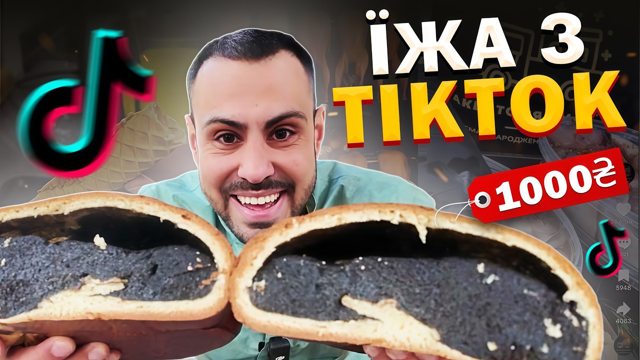 Найпопулярніша їжа з TikTok, ЯКУ ВСІ ХОЧУТЬ СПРОБУВАТИ! / ЧАСТИНА 2