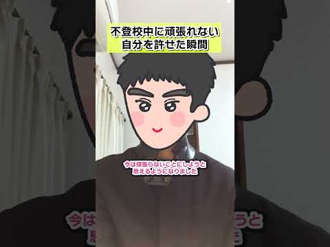 不登校中 頑張れない自分を許せた瞬間