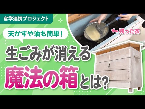 コミュニケーション社会学科 必見！”ベランダ de  キエーロ”のこんな使い方　天ぷら編　　文京学院大学×ふじみ野市官学連携事業