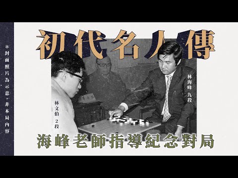 【初代名人傳：海峰老師指導紀念對局(黑)林文伯2段 vs.(白)林海峰九段】