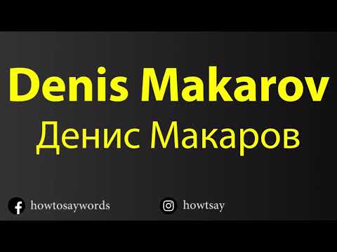 How To Pronounce Denis Makarov Денис Макаров