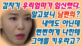 Download lagu 갑자기 우리엄마가 임신했다. 알고보니 남편의? 내애도 아닌데 뻔뻔하게 나한테 그애를 키우라고? [사연이야기] mp3