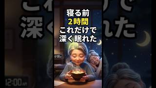 寝る前2時間で睡眠が変わりました. #シニア健康 #雑学 #60歳代 #若い頃 #健康習慣 #高齢者健康#睡眠,#深い睡眠,#赤味噌,#味噌汁,#シニア健康,#睡眠改善