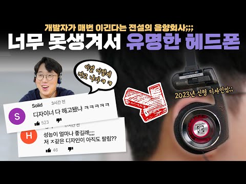 2023년 제품 맞음;; 음질 쩌는데 너무너무 못생겨서 유명한 헤드폰을 사봤습니다. 2023년 제품 맞음;; 음질 쩌는데 너무너무 못생겨서 유명한 헤드폰을 사봤습니다.