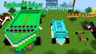 فلم ماين كرافت : سيارة الديرت الفقير ضد سيارة الدايموند الغني ضد سيارة الايميرلد الأسطورة !!؟ ????????