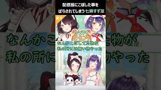 配信前にこぼした事をばらされてしまう七瀬すず菜(訂正版)