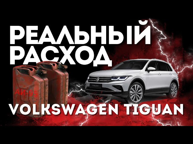 Расход Тигуан 2019