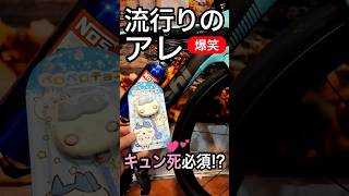流行のアレ買ってきた🚴俺の補給食ロードバイクあるある