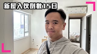 【Vlog】史丹尼新居倒數15日
