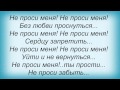 Слова песни Влад Топалов - Не Проси 