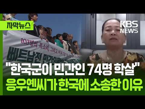 베트남 전쟁 때 피해를 입은 할머니가 한국 정부에 사과를 요구했어요