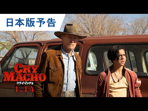 「クライ マッチョ」: クリント イーストウッドとの穏やかなロードトリップ