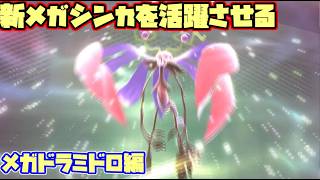 【ポケモンチャンピオンズ】Rate2061～新メガシンカを何が何でも活躍させる枠【メガドラミドロ編】【ダブルバトル】