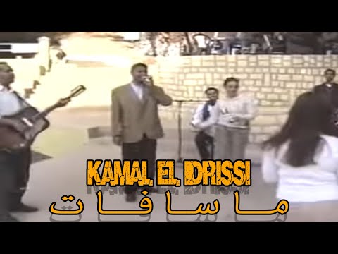 Kamal EL Idrissi - Masafat كمال الادريسي ـ ماسافات ـ (اغنية اصلية)