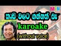 Kasi Walata Gannath Be Karoake Without Voice කාසි වලට ගන්නත් බෑ Min Sl
