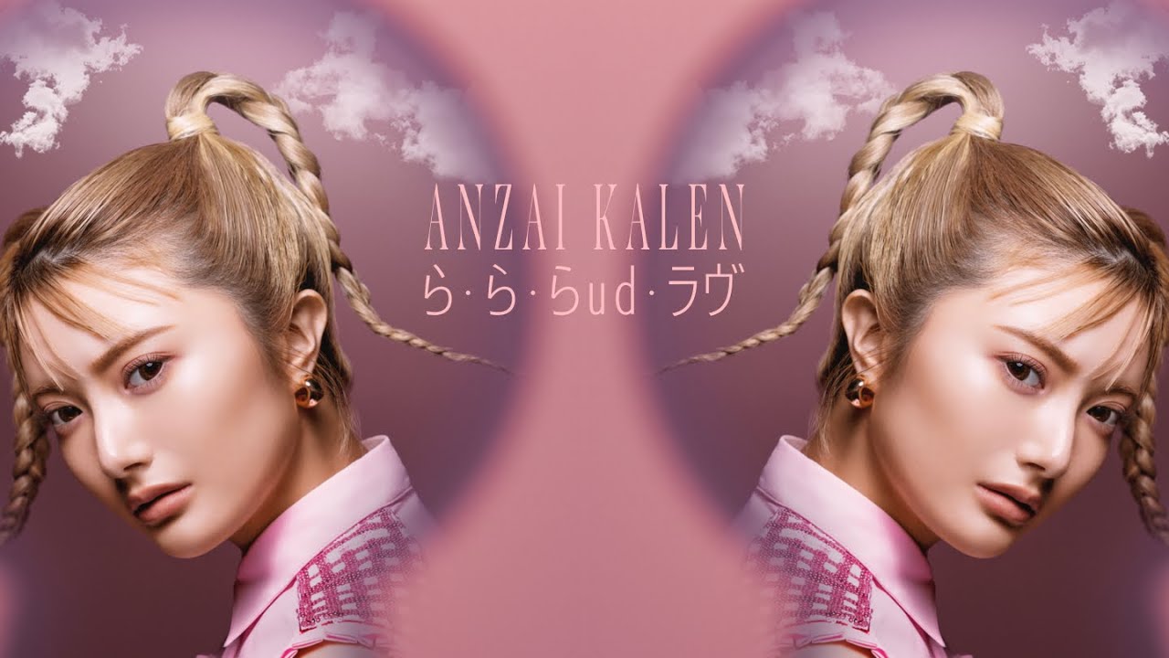 安斉かれん - ら・ら・らud・ラヴ  (Official Video)