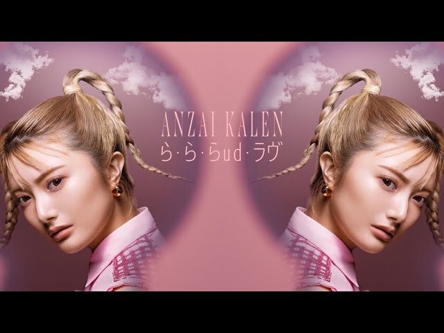 安斉かれんが踊る!? 初アルバム「 ANTI HEROINE 」から「 ら・ら・らud・ラヴ 」のMVを公開 2 YouTubeサムネイル