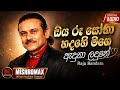 Oya Ru Soba ඔය රූ සෝබා Raju Bandara