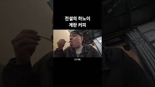 하노이 계란 커피