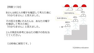 頭の体操～帽子は何色？～