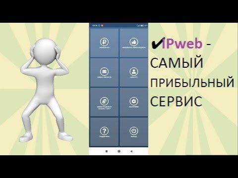 ✔ IPweb   САМЫЙ ПРИБЫЛЬНЫЙ СЕРВИС