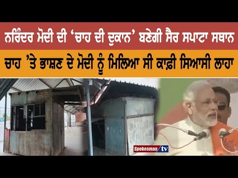 Narendra Modi's 'tea shop' will become a tourist spot