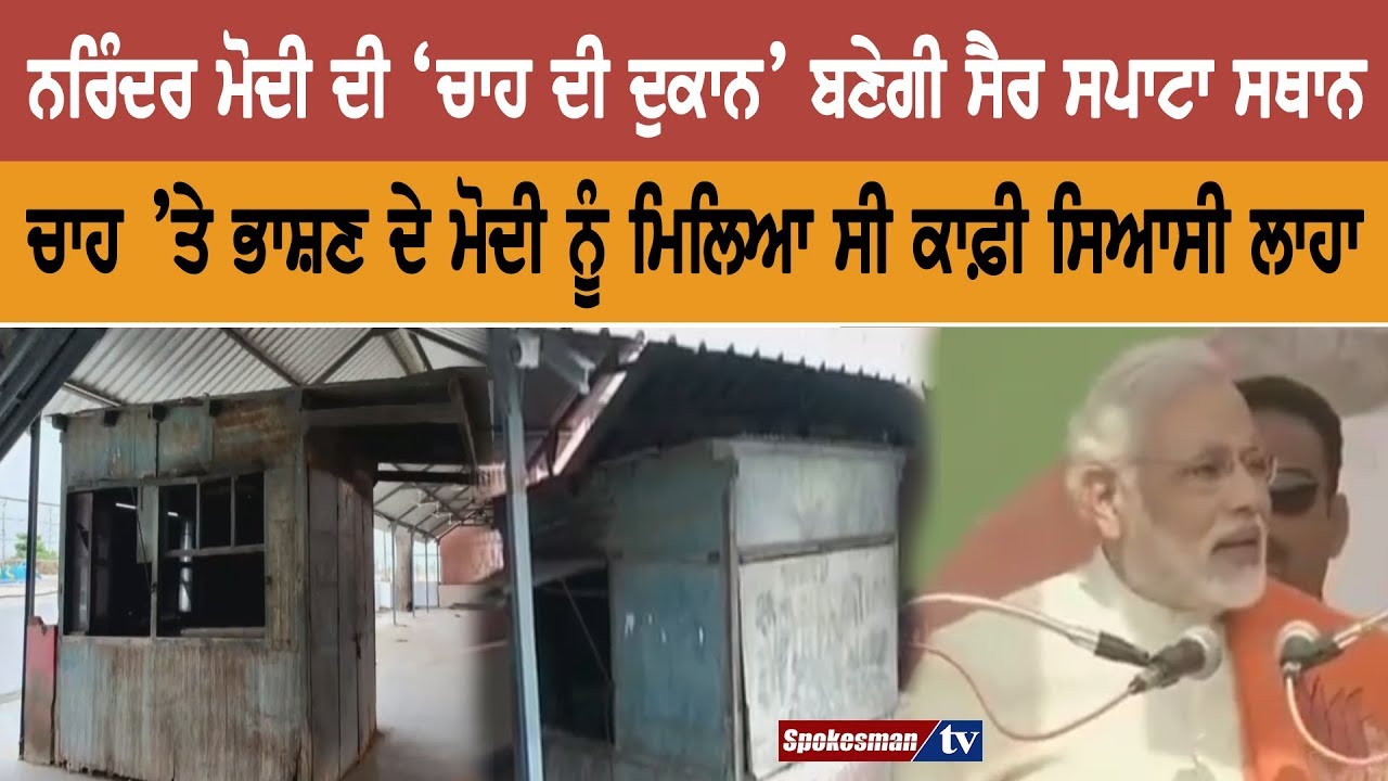 Narendra Modi's 'tea shop' will become a tourist spot Narendra Modi's 'tea shop' will become a tourist spot