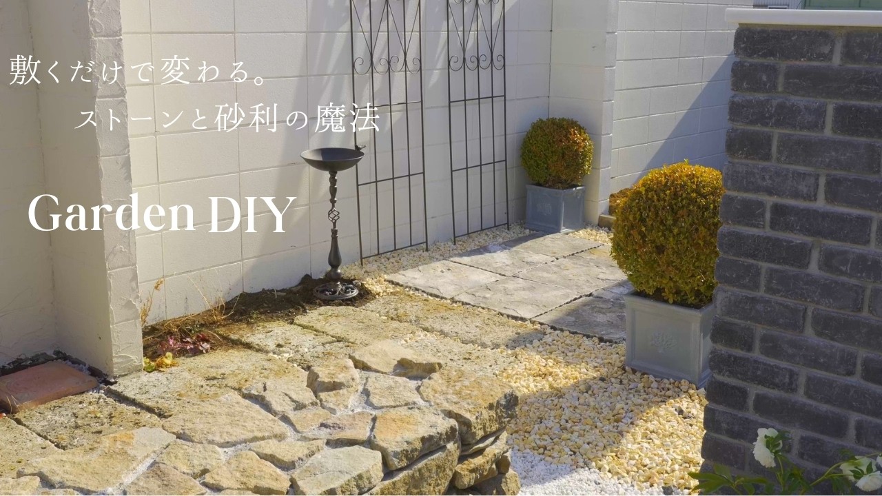 【ガーデニング】庭を整える日｜ストーンと砂利で雑草対策DIY｜寒波で傷んだ庭のリメイク