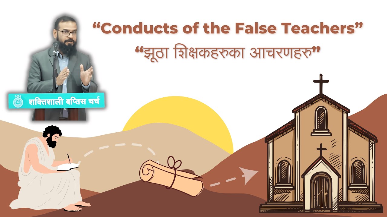 झूठा शिक्षकहरूका आचरणहरू