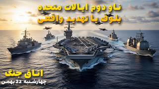 اتاق جنگ چهارشنبه 22 بهمن | از مذاکرات لاریجانی تا اعزام ناو دوم ایالات متحده به منطقه