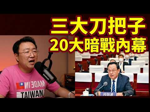 胡锦涛如何掌握刀把子：厦门市长闫剑波背后的20大剧本。三大刀把子的斗争。王小洪何时被抓 2026-09-25 00:10