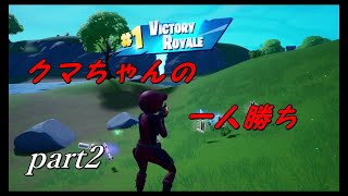 【フォートナイト】クマさん大活躍の巻【実況プレイ】part2
