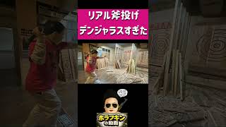 リアル斧投げは危なすぎた！？ #ホラフキン #実写　#アックス