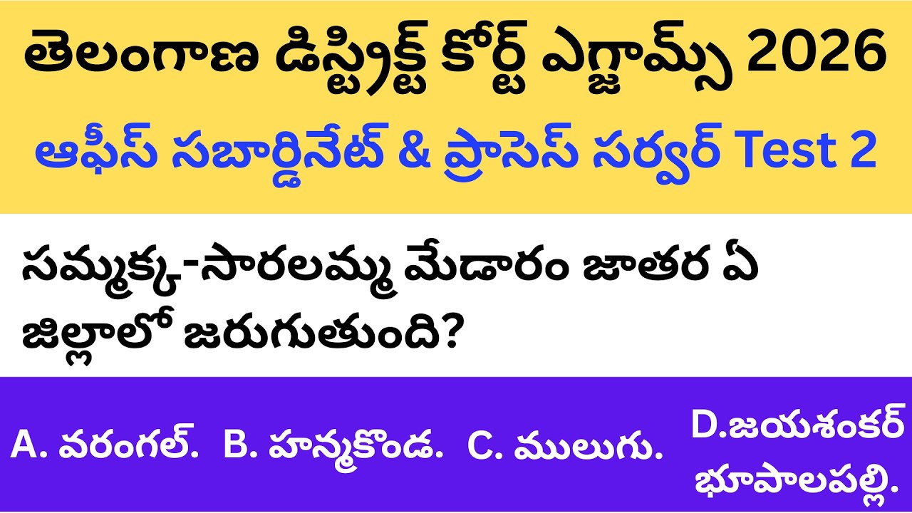Online Mock Test 2: Office Subordinate & Process Server (TG (TS) Court Exam 2026) in Telugu