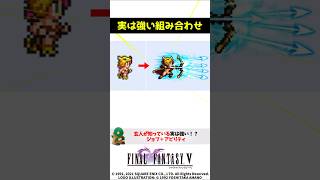 ㊗️8万再生 FF5 玄人が知っているジョブとアビリティの組み合わせ FINAL FANTASY V SFC版 バーサーカー＋〇〇装備