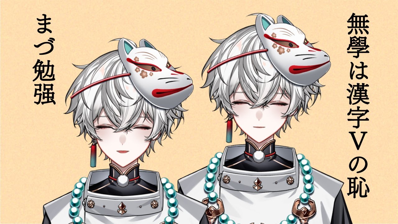 【勉強配信003】無学は漢検一級VTuberの恥【狐灯魂文字麿／てらめたる学園】