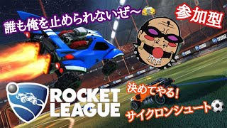 【ロケットリーグ  参加型】頭文字Cルール!  雑談メインのカオス爆発バトル配信〰️💣💥