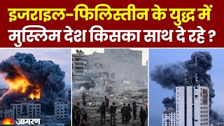 Israel-Palestine War Updates: इजराइल फिलिस्तीन के युद्ध में Muslim देश किसका साथ दे रहे?