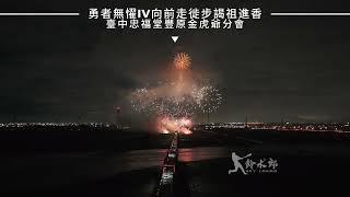勇者無𢣷IV向前走徙步謁祖進香高空煙火