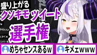 クソキモツイート選手権で盛り上がるラプラスダークネス【ラプラスダークネス/ホロライブ/切り抜き】