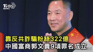 [討論] 誰會是台版郭文貴？