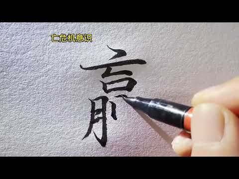 Chinese character writing 你真的懂贏字嗎？能悟透的都不是一般人，細品…… 手寫 文案 贏