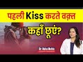पहला Kiss कैसे करे First Kiss Tips In Hindi Dr Neha Mehta